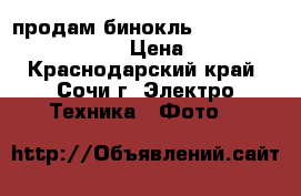 продам бинокль Nikon Action 8*40 8.2 › Цена ­ 6 000 - Краснодарский край, Сочи г. Электро-Техника » Фото   